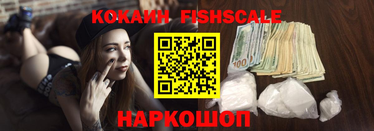 COCAIN FishScale Крымск